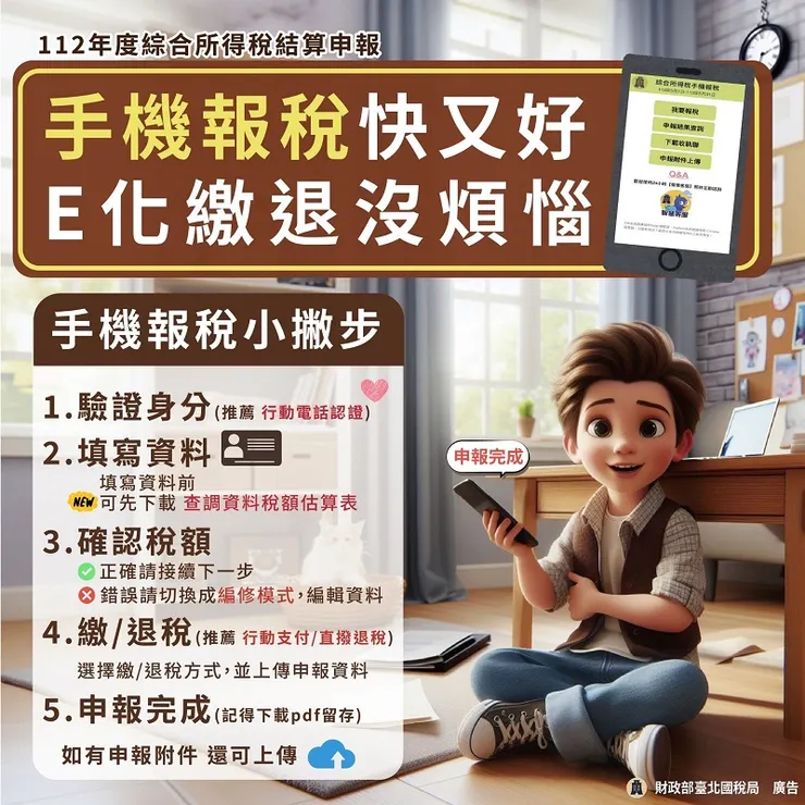 [教學] 超簡單！手機報稅全攻略：5 分鐘完成個人綜合所得稅申報！📱