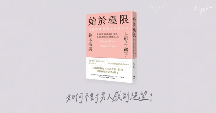 始於極限：跨越社會習以為常的「邊界」，當代女性如何活出想要的人生