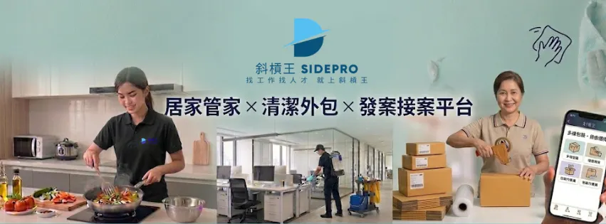斜槓王SidePro-找工作找人才