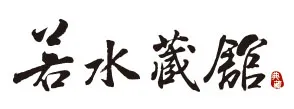 若水藏館 Ruoshui Gallery