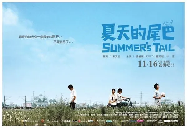 電影《夏天的尾巴》