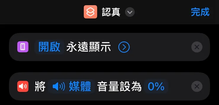 由於觸發條件為開啟專注自訂專注模式,可以選擇的程序比較少,所以先另外建一個名為「認真」的捷徑