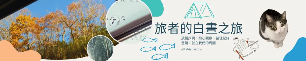 旅者的白晝之旅