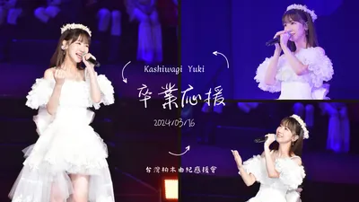 柏木由紀畢業應援企劃