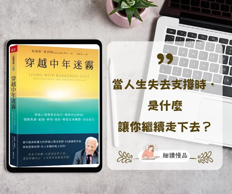 《穿越中年迷霧：榮格心理學家的指引，開啟內在對話，理解焦慮、創傷、夢境、陰影，解答生命難題，活出自己》
