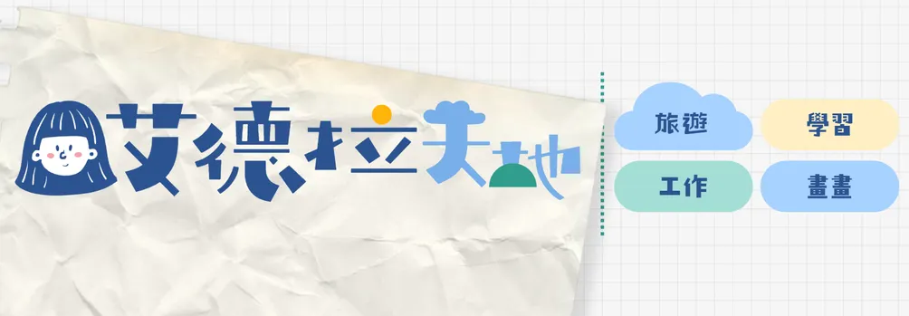 艾德拉｜下班後日常