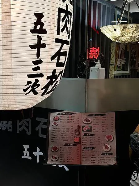 台北燒肉推薦|巷弄內的道地日式口味 燒肉石松五十三次