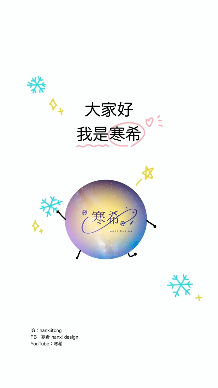 大家好 我是寒希