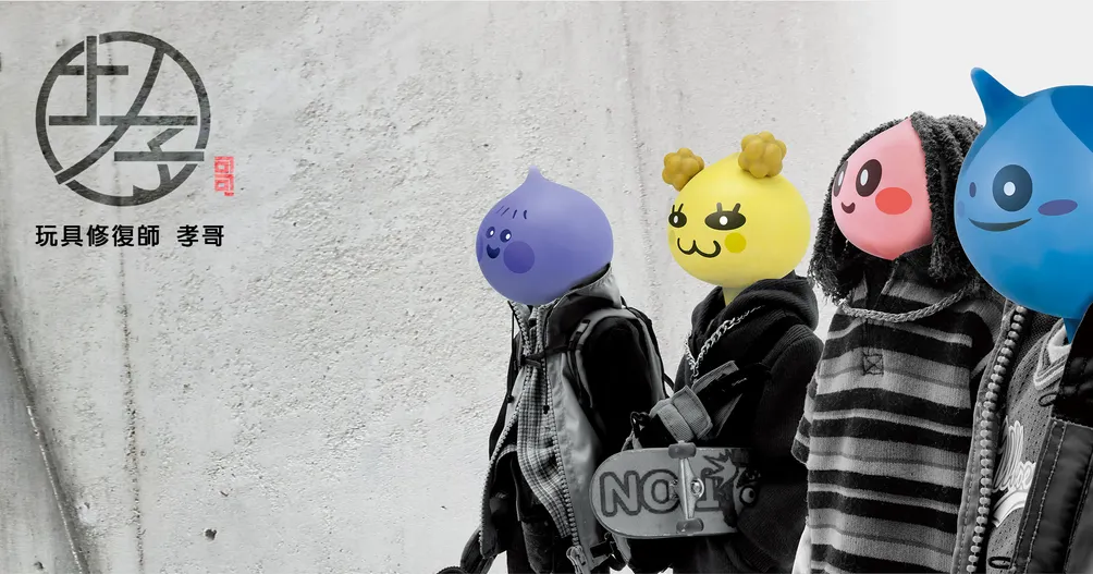 玩具修復師孝哥