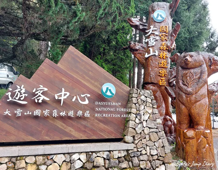 ▲台中「大雪山國家森林遊樂區」/圖片來源：Betty's Jump Diary