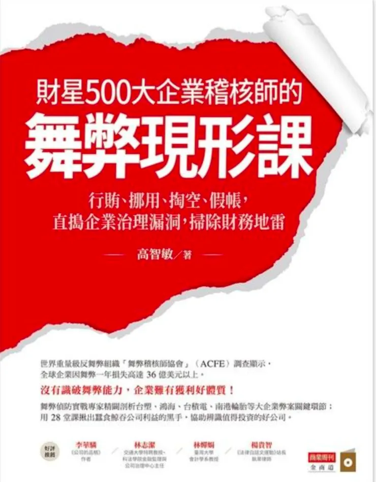 《財星500大企業稽核師的舞弊現形課》