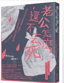 老公怎麼還不去死