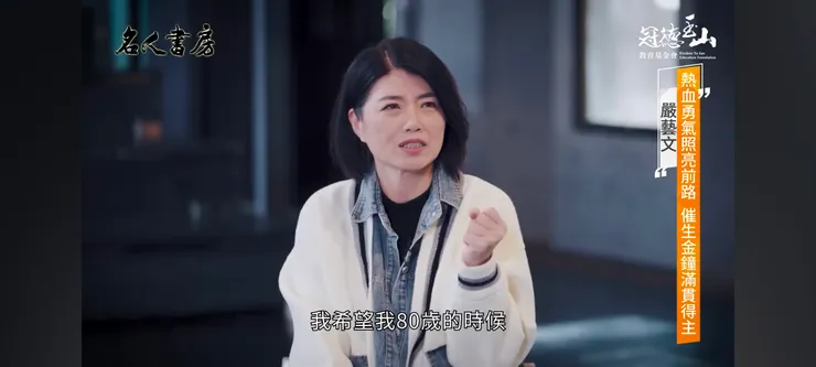(圖片來源/擷自《名人書房》嚴藝文導演的專訪《閱讀像鏡子,映照當下的自己》)