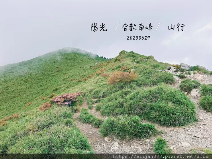 【2024合歡山避暑健行/清境&埔里住宿】合歡東峰/合歡南峰