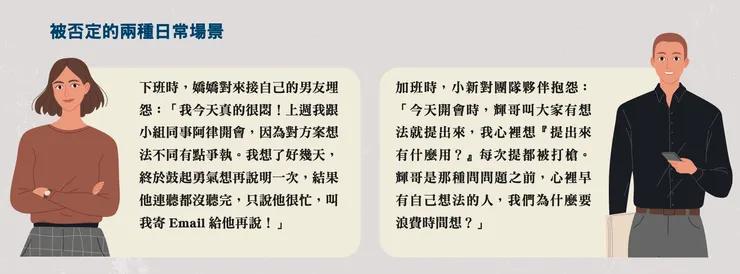 被否定的兩種職場日常情境