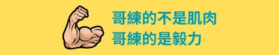 哥練的不是肌肉，哥練的是毅力