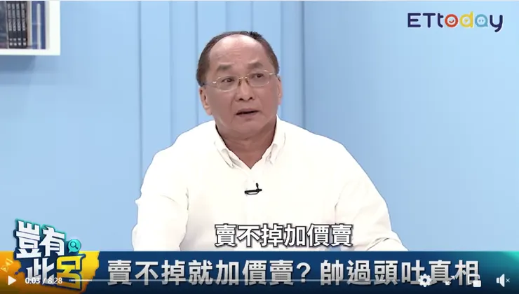 帥過頭：房子賣不掉加價賣！  引用來源：ET today新聞雲