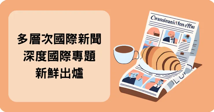 新聞可頌的沙龍