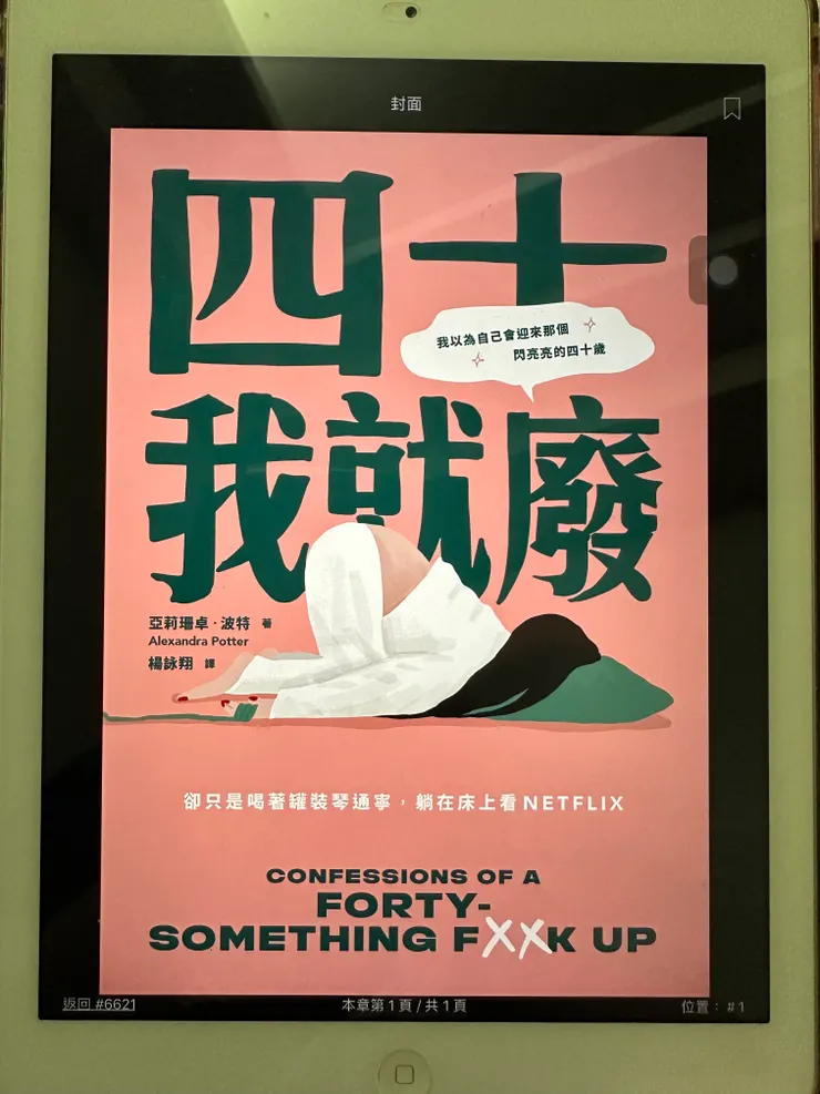 (四十我就廢 / 亞莉珊卓‧波特)