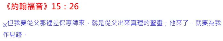 保惠師(the Counselor)就是聖靈，是從父神和子神所出的