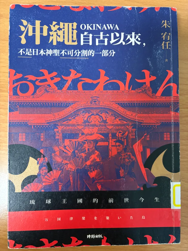 沖繩自古以來,不是日本神聖不可分割的一部份