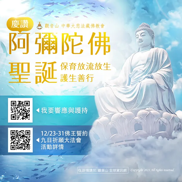 慶讚 阿彌陀佛聖誕──觀音山 保育放流放生、護生善行 我要響應與護持
