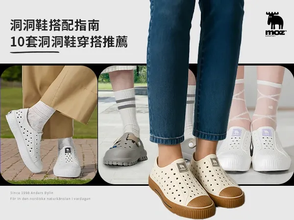 10 種洞洞鞋搭配提案，讓你更時尚有型