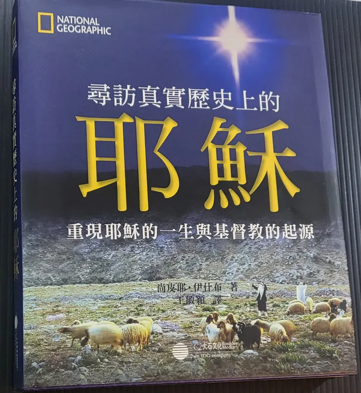 《尋訪真實歷史上的耶穌》尚皮耶.伊什布著，王敏穎譯，大石國際文化公司出版，2013