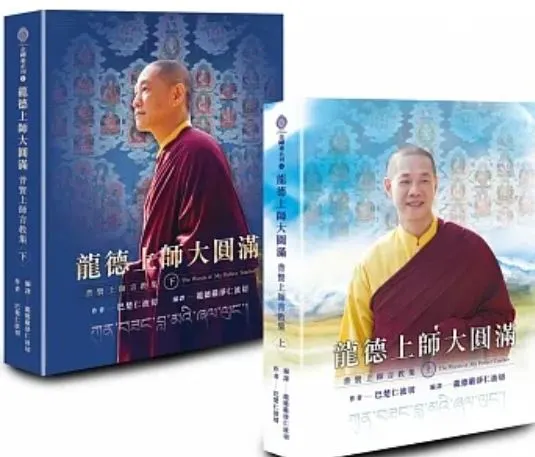 龍德上師大圓滿