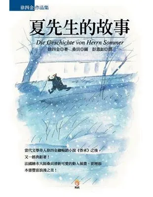 徐四金 夏先生的故事