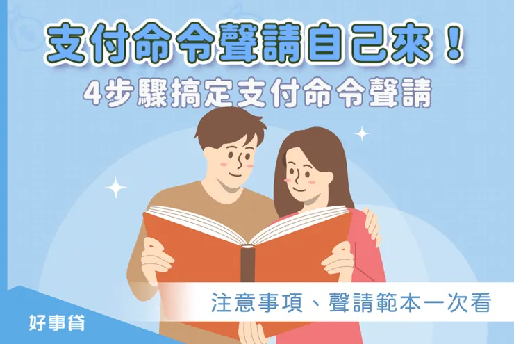 支付命令聲請自己來！4步驟搞定支付命令聲請，注意事項、聲請流程一次看