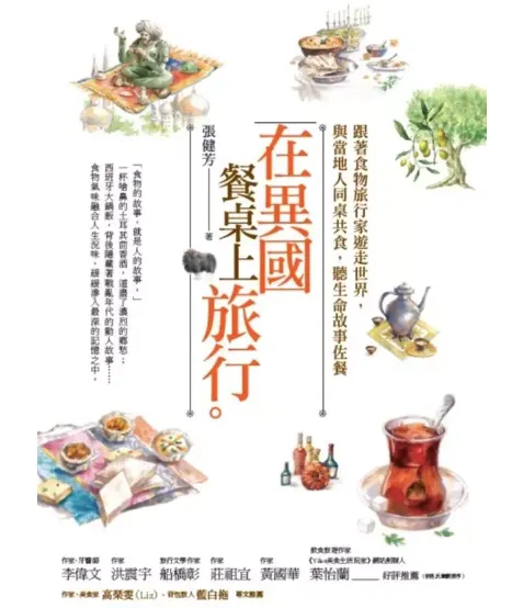 讀《在異國餐桌上旅行》,人類啊人類,都是千迴百轉的飲食化緣
