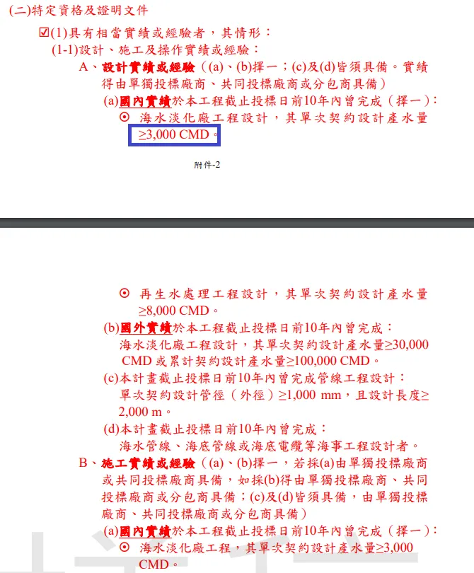 臺南海水淡化廠統包工程(第一期)暨代操作維護_招標文件第一冊 pp.41~42，來源：水利署