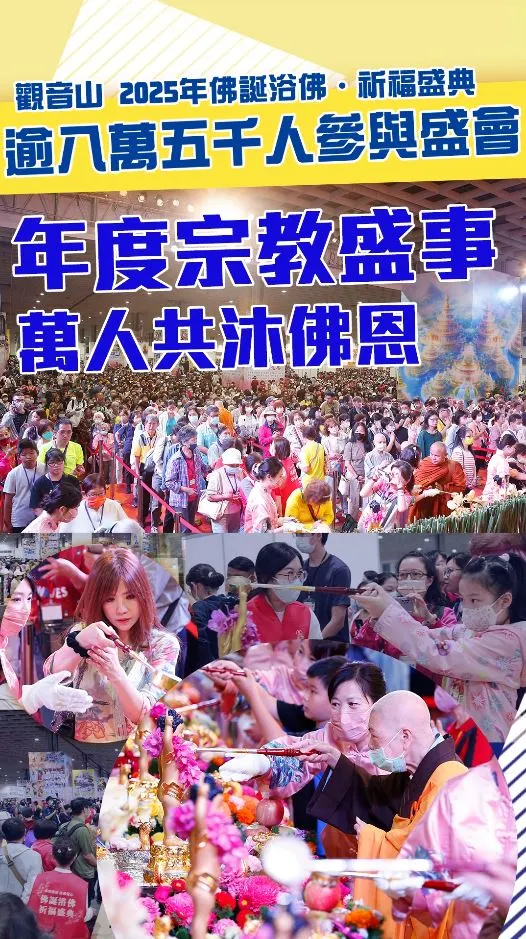 【壹新聞報導】年度宗教盛事！「觀音山 2025佛誕浴佛•祈福盛典」逾8萬名信眾見證