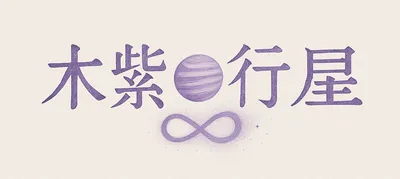 木紫∞行星