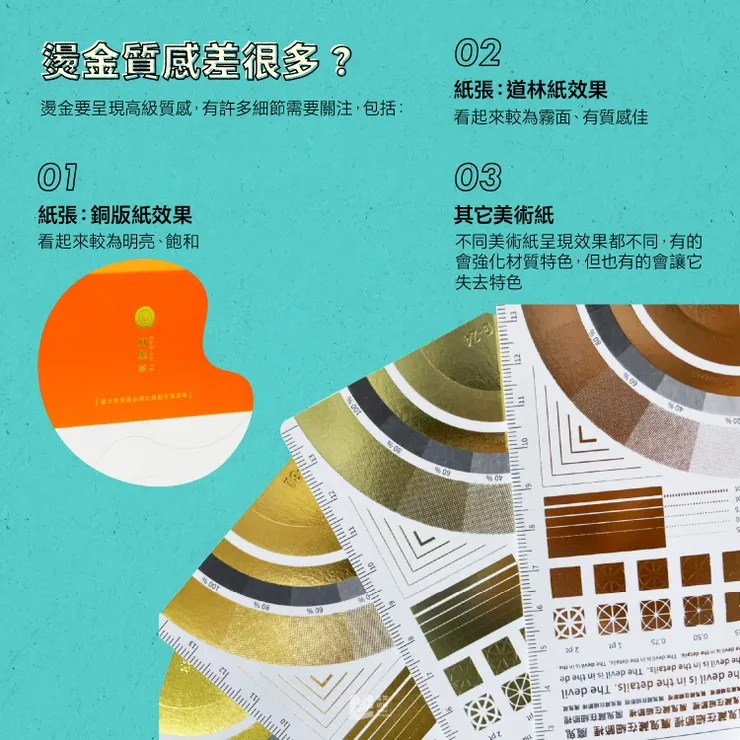燙金高貴？老氣？選對金箔才重要！- 燙金質感差很多？