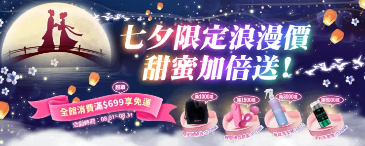 【情趣職人❤️七夕私慾補給祭|愛自己,是最浪漫的預約!】