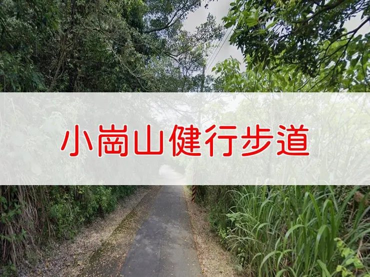【高雄】小崗山健行步道 | 全長里程:約2公里 | 難易度:低
