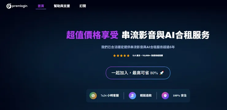 我用 PremLogin 合租平台訂閱 ChatGPT Plus、Netflix、Canva Pro 等工具的實際心得！