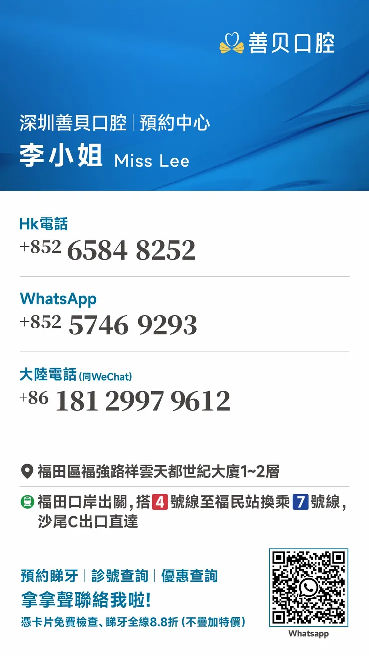 深圳善貝口腔預約方式,可保存手機,都可以點按圖片WhatsApp預約