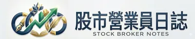 股市營業員日誌 Stock Broker Notes