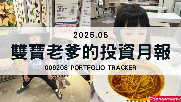 雙寶老爹006208定期定額全記錄，2025年05月
