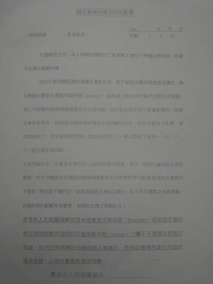講究翻桌率的診所，會請拆矯正器的病人簽的同意書