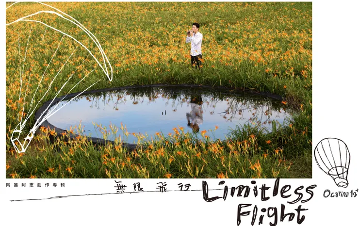 游學志《無限飛行》