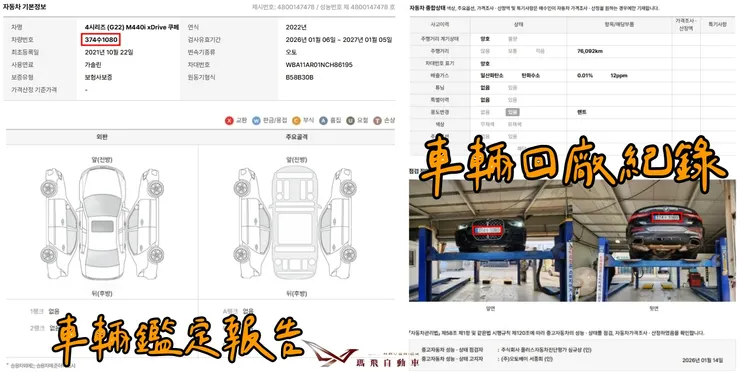 韓規BMW (G22) M440i xDrive Coupe外匯車車況：鑑定報告、回廠紀錄。購買外匯車有保固嗎？