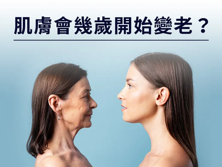 你知道人幾歲皮膚開始變老嗎