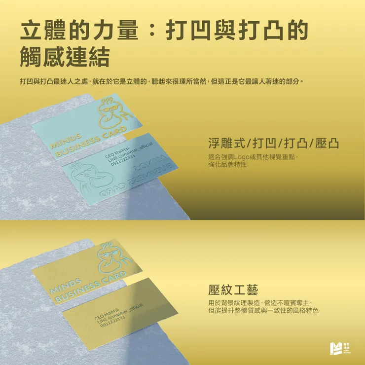 立體的力量:打凹與打凸的觸感連結