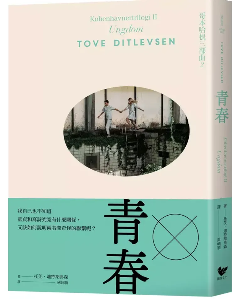 哥本哈根三部曲：青春