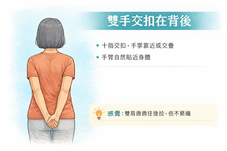 雙手交扣在背後 文案： 十指交扣，手掌靠近或交疊 手臂自然貼近身體 💡感覺：雙肩微微往後拉，但不緊繃 生成圖片 畫面建議：後背視角，雙手交扣在下背或臀部高度