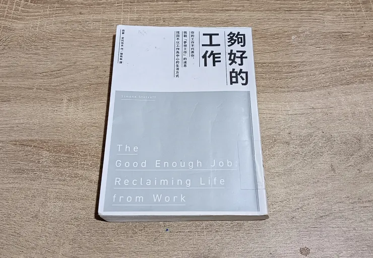 《夠好的工作：你的工作不代表你，挑戰「夢想工作」的迷思，找回不以工作為中心的生活方式》閱讀感想
